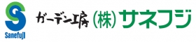 ガーデン工房株式会社サネフジ