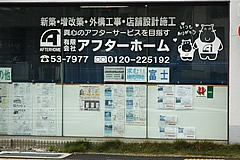 有限会社アフターホーム