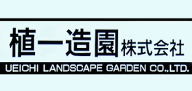 植一造園株式会社