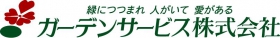 ガーデンサービス株式会社