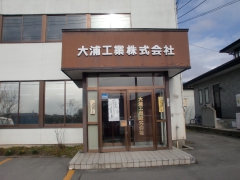 大浦工業株式会社