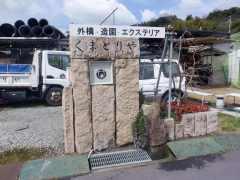 くまとりや