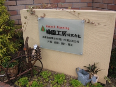 緑園工房株式会社