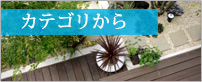 カテゴリから探す