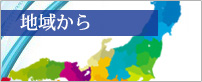地域から探す