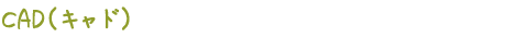 CAD(キャド)