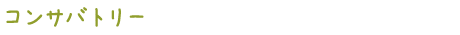 コンサバトリー