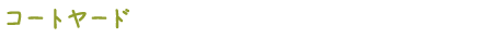 コートヤード