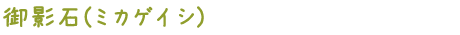 御影石(ミカゲイシ)