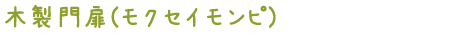 木製門扉(モクセイモンピ)