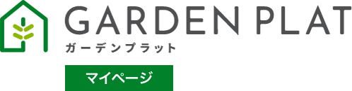 ガーデンプラットマイページ