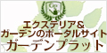 エクステリア外構と庭づくり「ガーデンプラット」