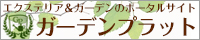 エクステリア外構と庭づくり「ガーデンプラット」