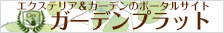 エクステリア・外構と庭のガーデンプラット