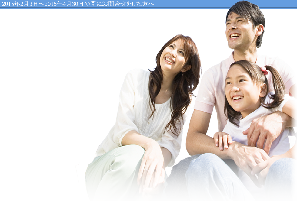 2015年2月3日～2015年4月30日にお問い合わせをした方へ