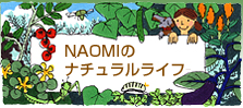 NAOMIのナチュラルライフ