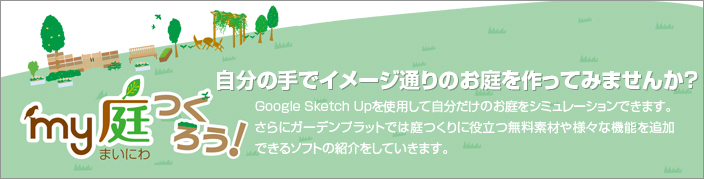 「my庭を作ろう」自分の手でイメージ通りのお庭を作ってみませんか？