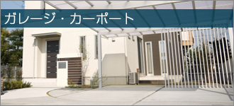 ガレージ・カーポート