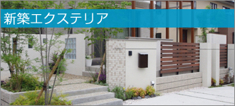 新築エクステリア
