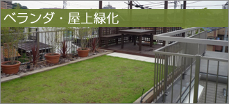 ベランダ・屋上緑化
