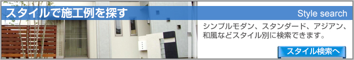 スタイルで施工例を探す
