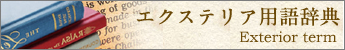 エクステリア用語辞典