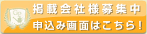 掲載会社送信ボタン