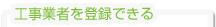 工事業者を登録できる