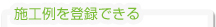 施工例を登録できる