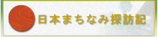 日本まちなみ探訪記