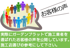 ガーデンプラット施工事例ページ